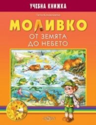 Моливко. От земята до небето. Учебна книжка