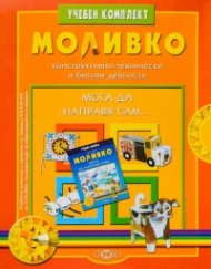 Моливко: Мога да направя сам... Учебен комплект