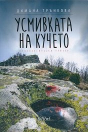 Усмивката на кучето