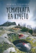Усмивката на кучето