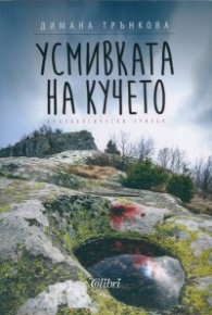 Усмивката на кучето