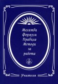 Молитви, формули, правила, методи за работа