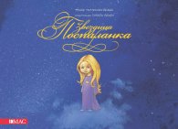 Звездица Поспаланка