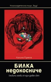 Билка недокосниче. Лековити напеви от един древен свят