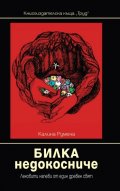Билка недокосниче. Лековити напеви от един древен свят