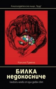 Билка недокосниче. Лековити напеви от един древен свят