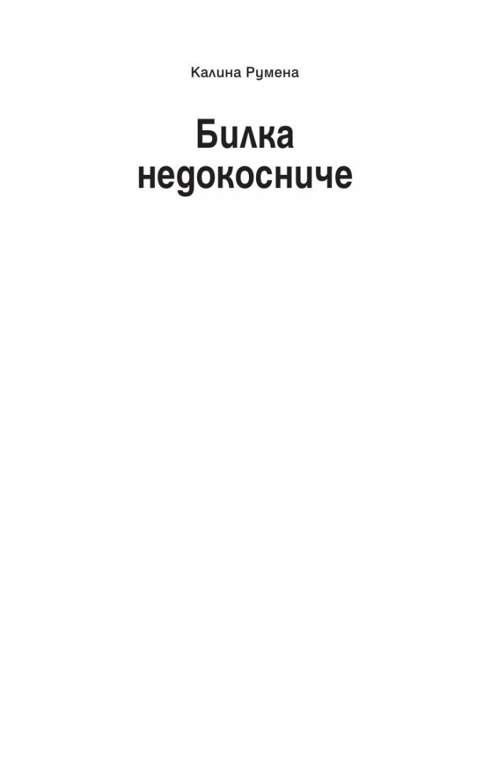 Билка недокосниче. Лековити напеви от един древен свят