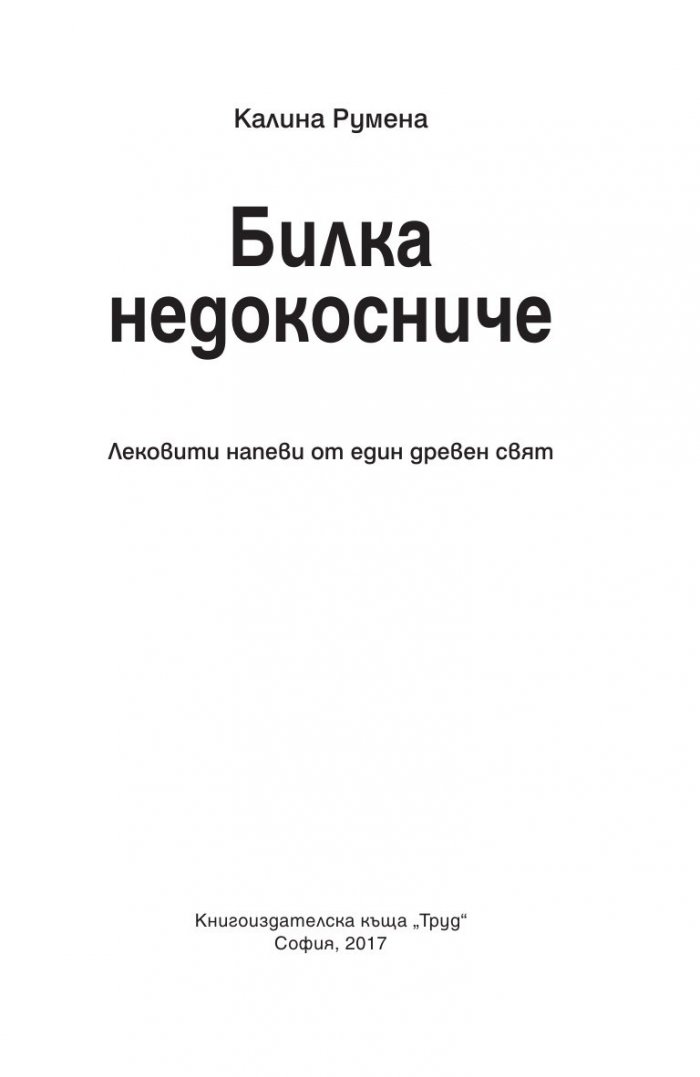 Билка недокосниче. Лековити напеви от един древен свят
