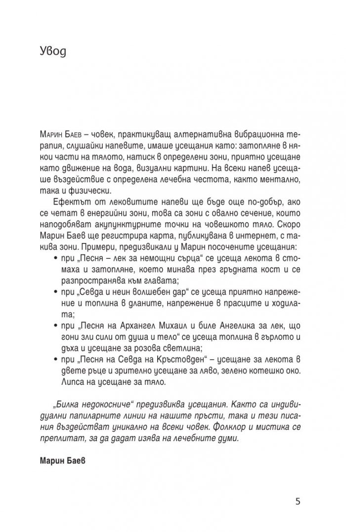 Билка недокосниче. Лековити напеви от един древен свят