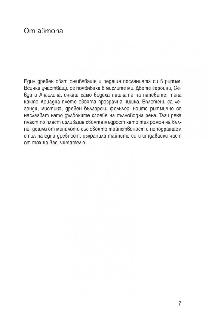 Билка недокосниче. Лековити напеви от един древен свят