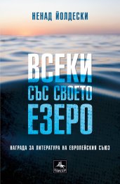 Всеки със своето езеро