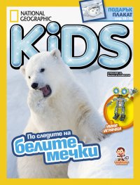 National Geographic KIDS България Февруари/2017