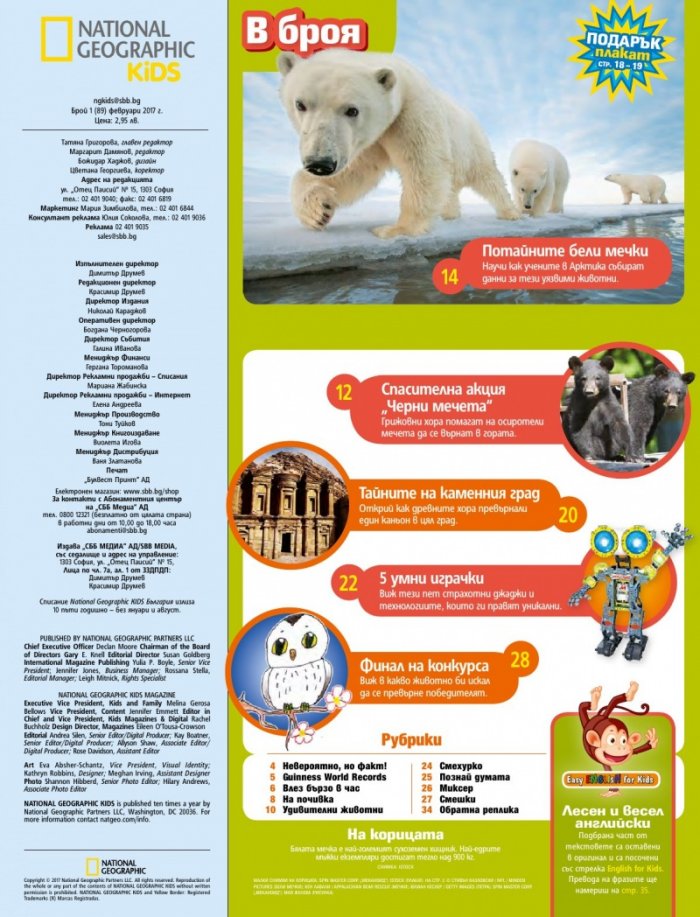 National Geographic KIDS България Февруари/2017
