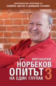 Опитът на един глупак 3
