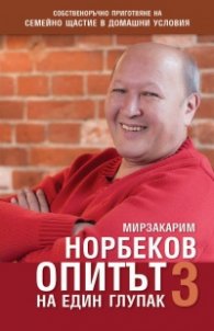 Опитът на един глупак 3