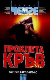 Проклета кръв