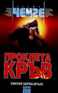 Проклета кръв