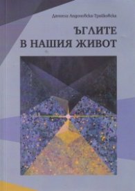 Ъглите в нашия живот
