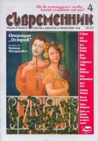 Съвременник; Бр.4/2010