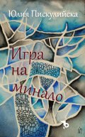 Игра на минало