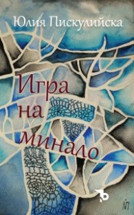 Игра на минало