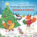 Коледа в гората. Вълшебни звуци, магически светлини