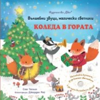 Коледа в гората. Вълшебни звуци, магически светлини