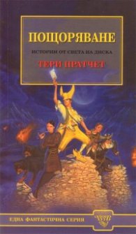 Пощоряване. Истории от света на диска