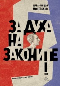 За духа на законите - том 1