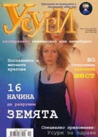 Усури; Октомври 2005/Бр.8