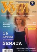 Усури; Октомври 2005/Бр.8