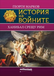 История на войните 8: Ханибал срещу Рим
