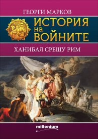 История на войните 8: Ханибал срещу Рим