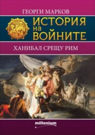 История на войните 8: Ханибал срещу Рим