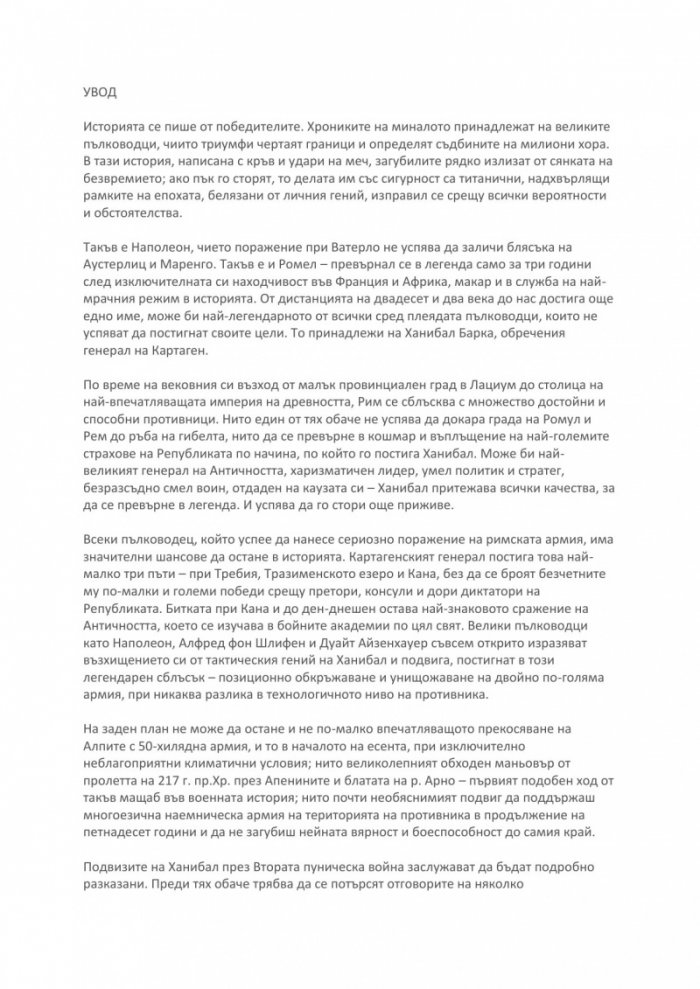 История на войните 8: Ханибал срещу Рим
