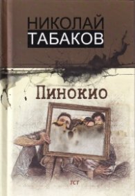 Пинокио