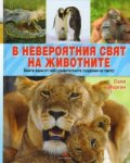 В невероятния свят на животните