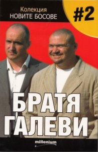 Колекция "Новите босове" #2: Братя Галеви