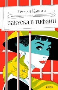 Закуска в „Тифани“