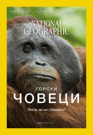 National Geographic България 02/2017