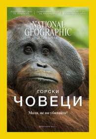 National Geographic България 02/2017