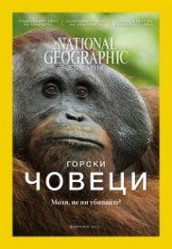 National Geographic България 02/2017