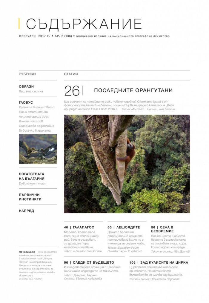National Geographic България 02/2017