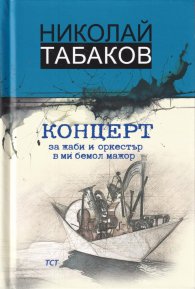 Концерт за жаби и оркестър в ми бемол мажор