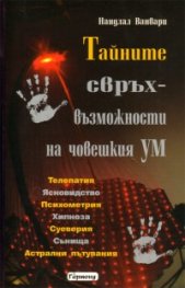 Тайните свръхвъзможности на човешкия ум