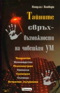 Тайните свръхвъзможности на човешкия ум