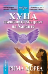 Хуна – свещената мъдрост на Хаваите