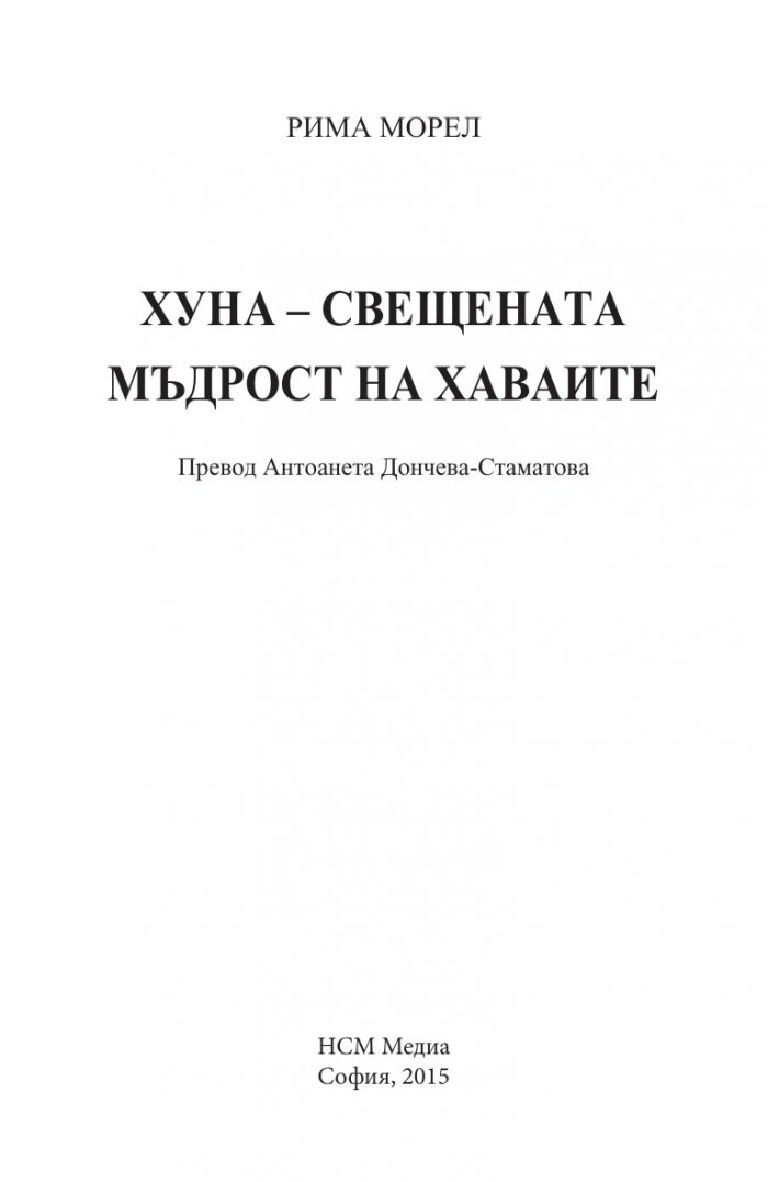 Хуна – свещената мъдрост на Хаваите