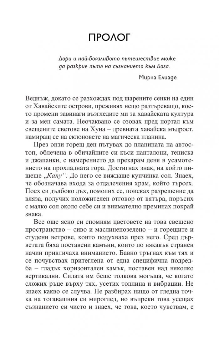Хуна – свещената мъдрост на Хаваите