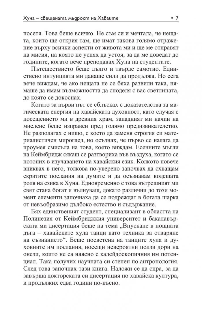 Хуна – свещената мъдрост на Хаваите
